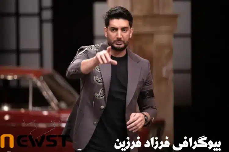 بیوگرافی فرزاد فرزین