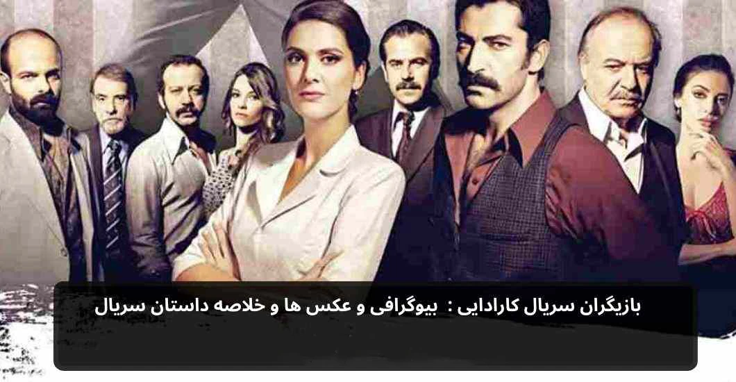 سریال-کارادایی